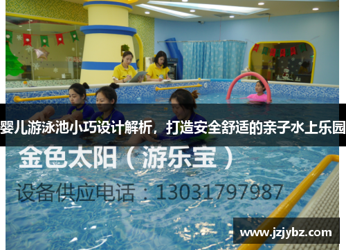 婴儿游泳池小巧设计解析，打造安全舒适的亲子水上乐园