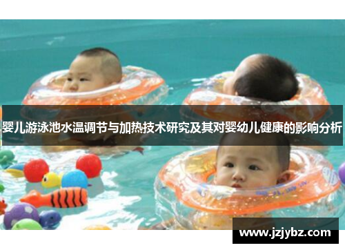 婴儿游泳池水温调节与加热技术研究及其对婴幼儿健康的影响分析