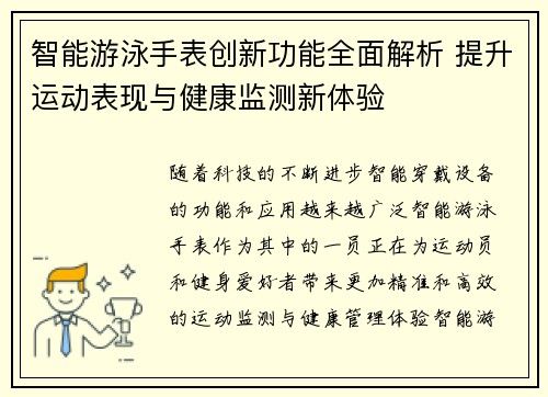 智能游泳手表创新功能全面解析 提升运动表现与健康监测新体验