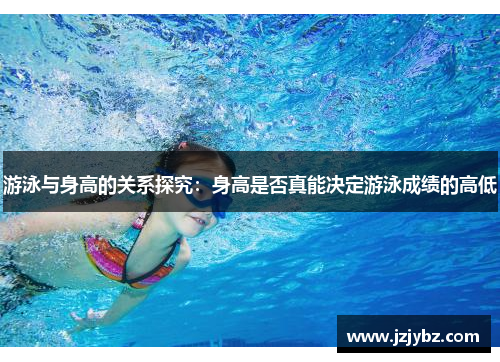 游泳与身高的关系探究：身高是否真能决定游泳成绩的高低