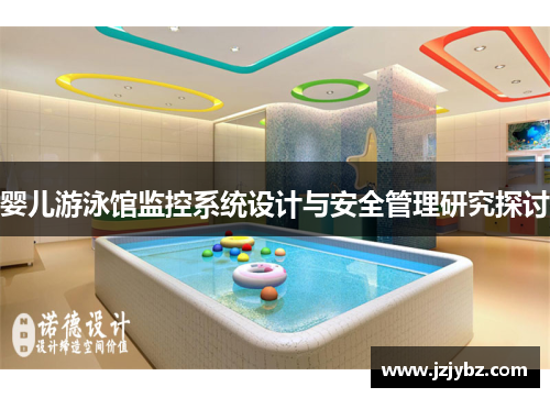 婴儿游泳馆监控系统设计与安全管理研究探讨