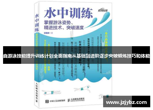 自游泳技能提升训练计划全面指南从基础到进阶逐步突破锻炼技巧和体能
