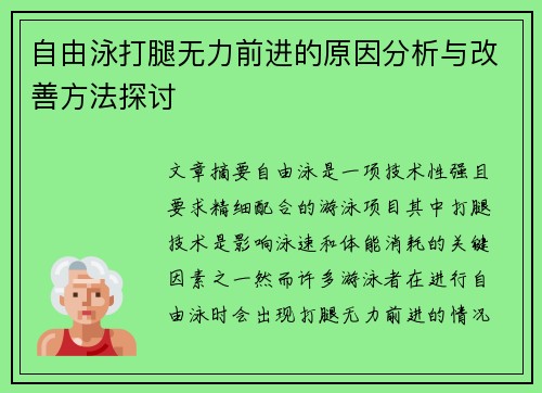自由泳打腿无力前进的原因分析与改善方法探讨