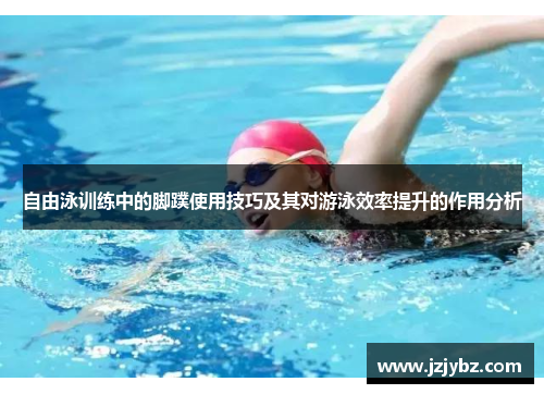自由泳训练中的脚蹼使用技巧及其对游泳效率提升的作用分析