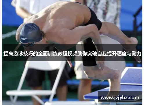 提高游泳技巧的全面训练教程视频助你突破自我提升速度与耐力