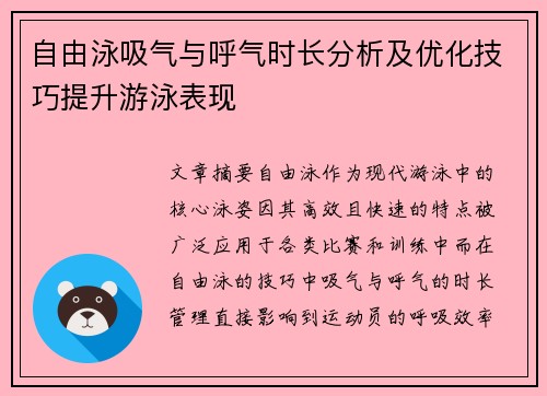 自由泳吸气与呼气时长分析及优化技巧提升游泳表现