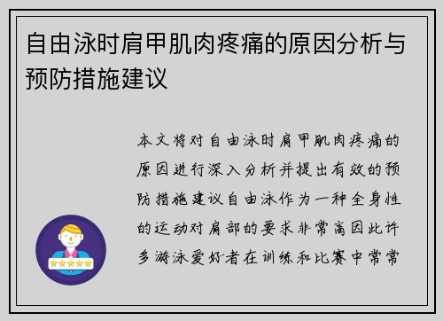 自由泳时肩甲肌肉疼痛的原因分析与预防措施建议