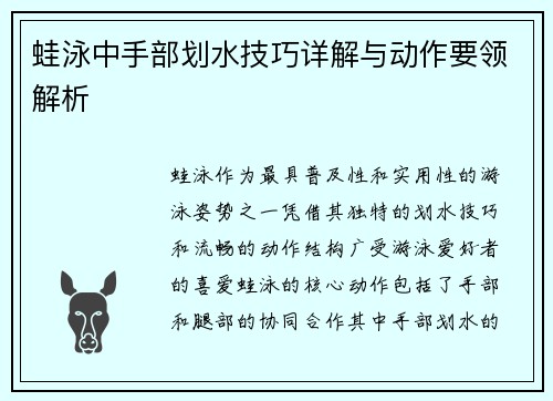 蛙泳中手部划水技巧详解与动作要领解析
