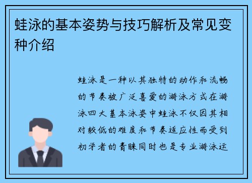 蛙泳的基本姿势与技巧解析及常见变种介绍