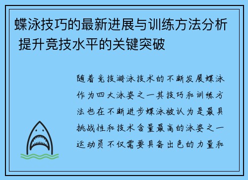 蝶泳技巧的最新进展与训练方法分析 提升竞技水平的关键突破