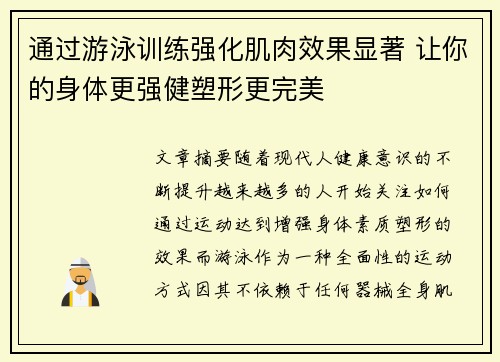 通过游泳训练强化肌肉效果显著 让你的身体更强健塑形更完美